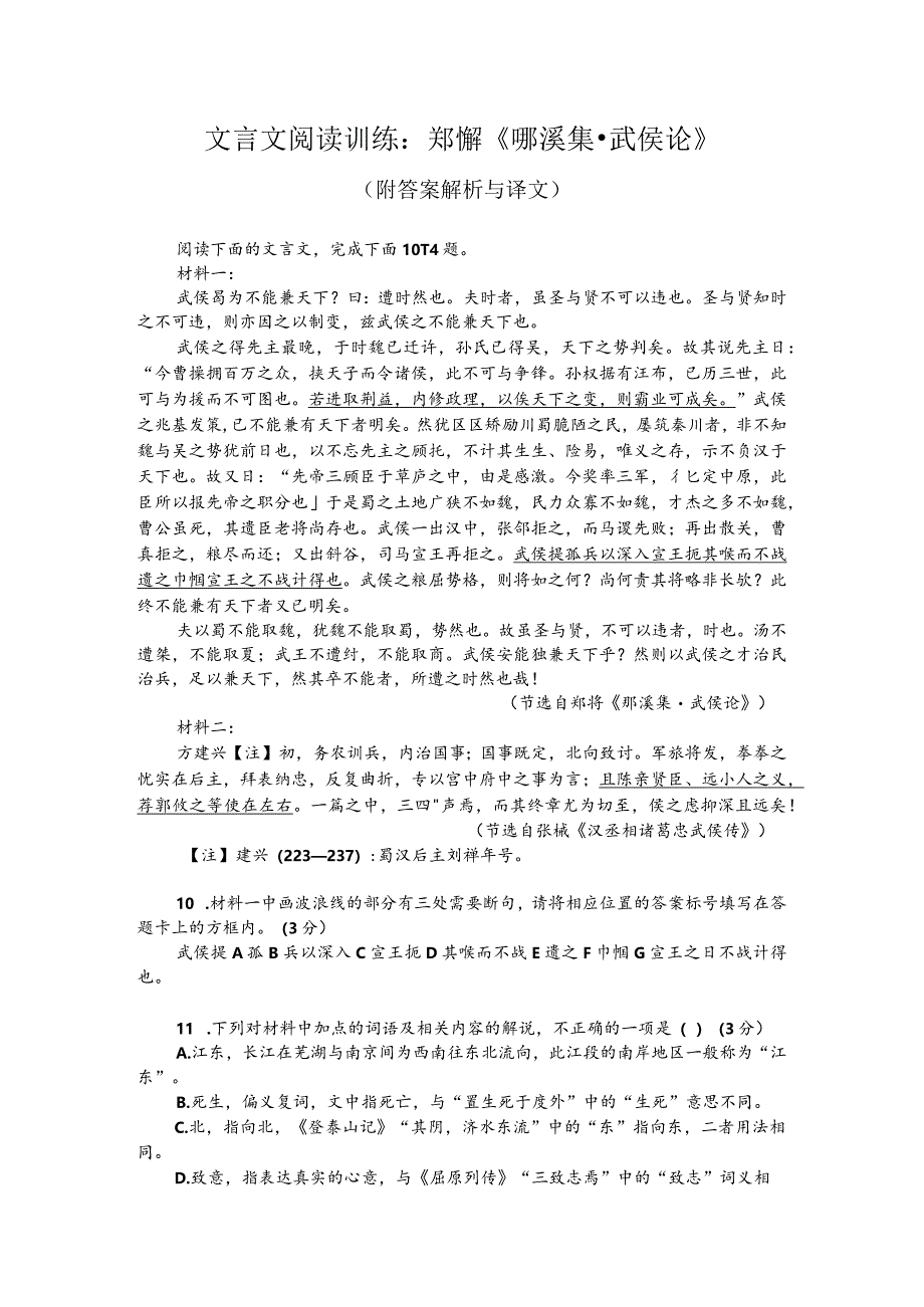 文言文阅读训练：郑獬《郧溪集-武侯论》（附答案解析与译文）.docx_第1页