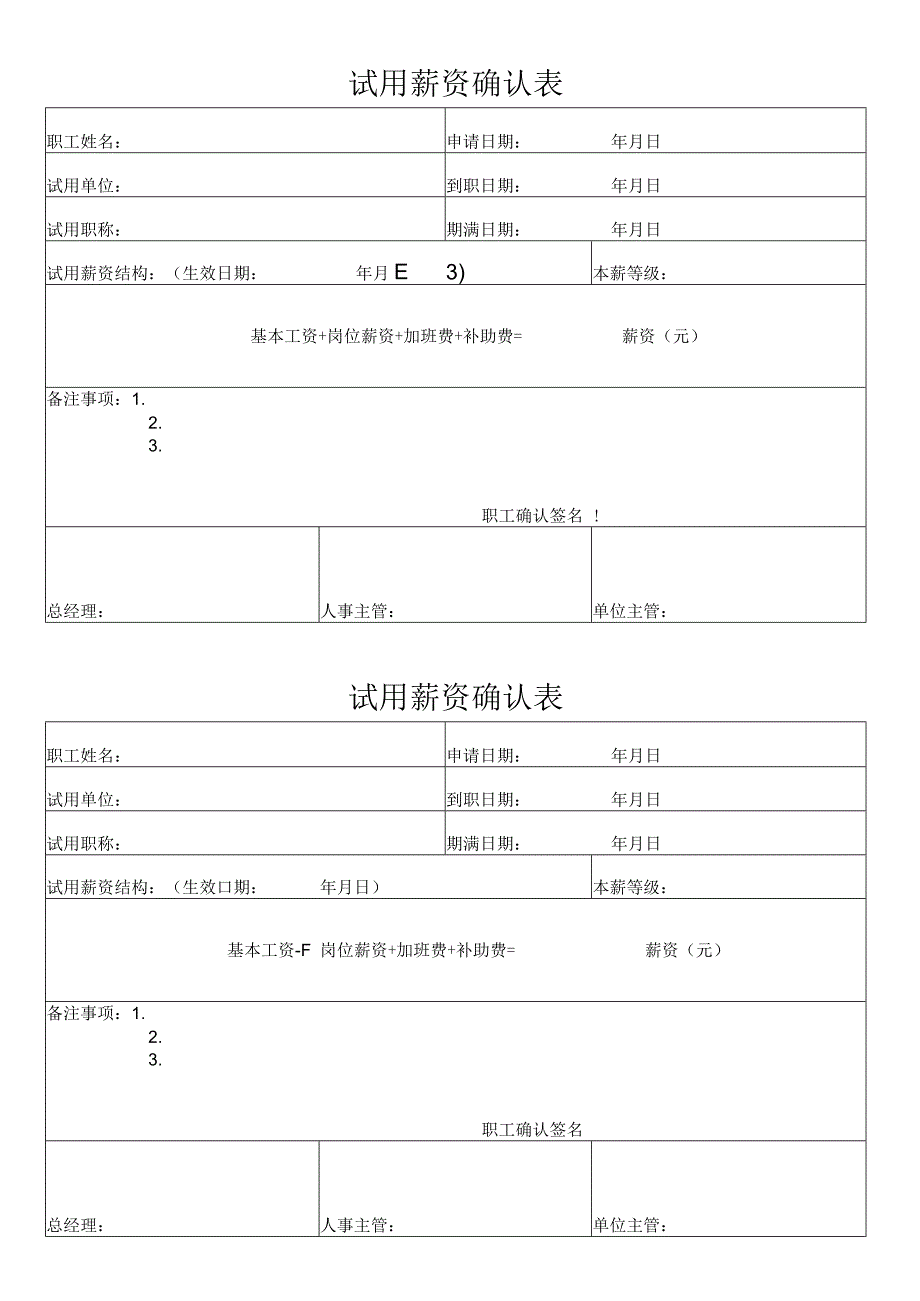 试用薪资及薪资调整确认表.docx_第1页