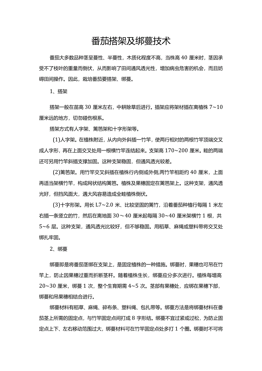 番茄搭架及绑蔓技术.docx_第1页