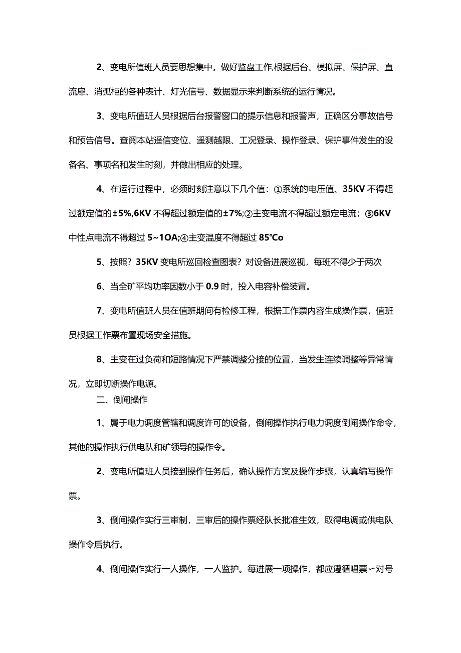 煤矿地面变电所停送电制度和操作规程完整.docx_第2页