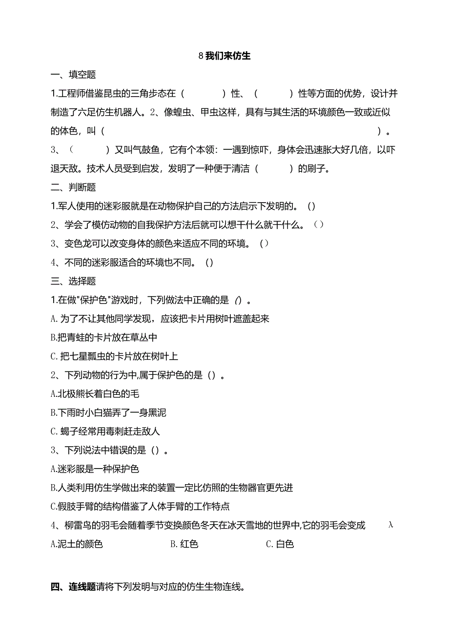 苏教版科学五下8我们来仿生试题（含答案解析）.docx_第1页