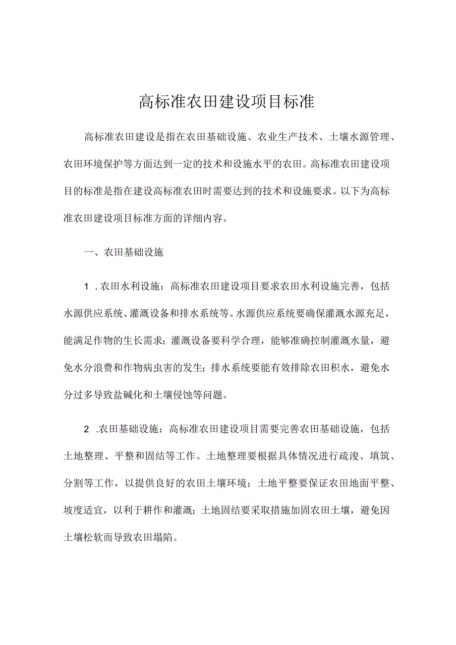 高标准农田建设项目标准.docx_第1页