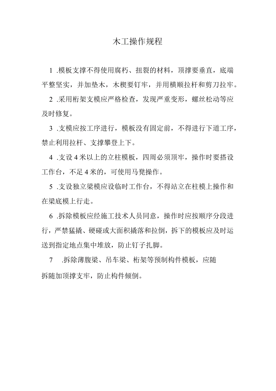 木工操作规程.docx_第1页