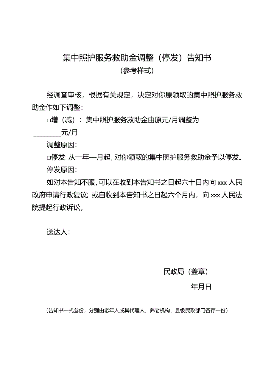 集中照护服务救助金调整（停发）告知书.docx_第1页