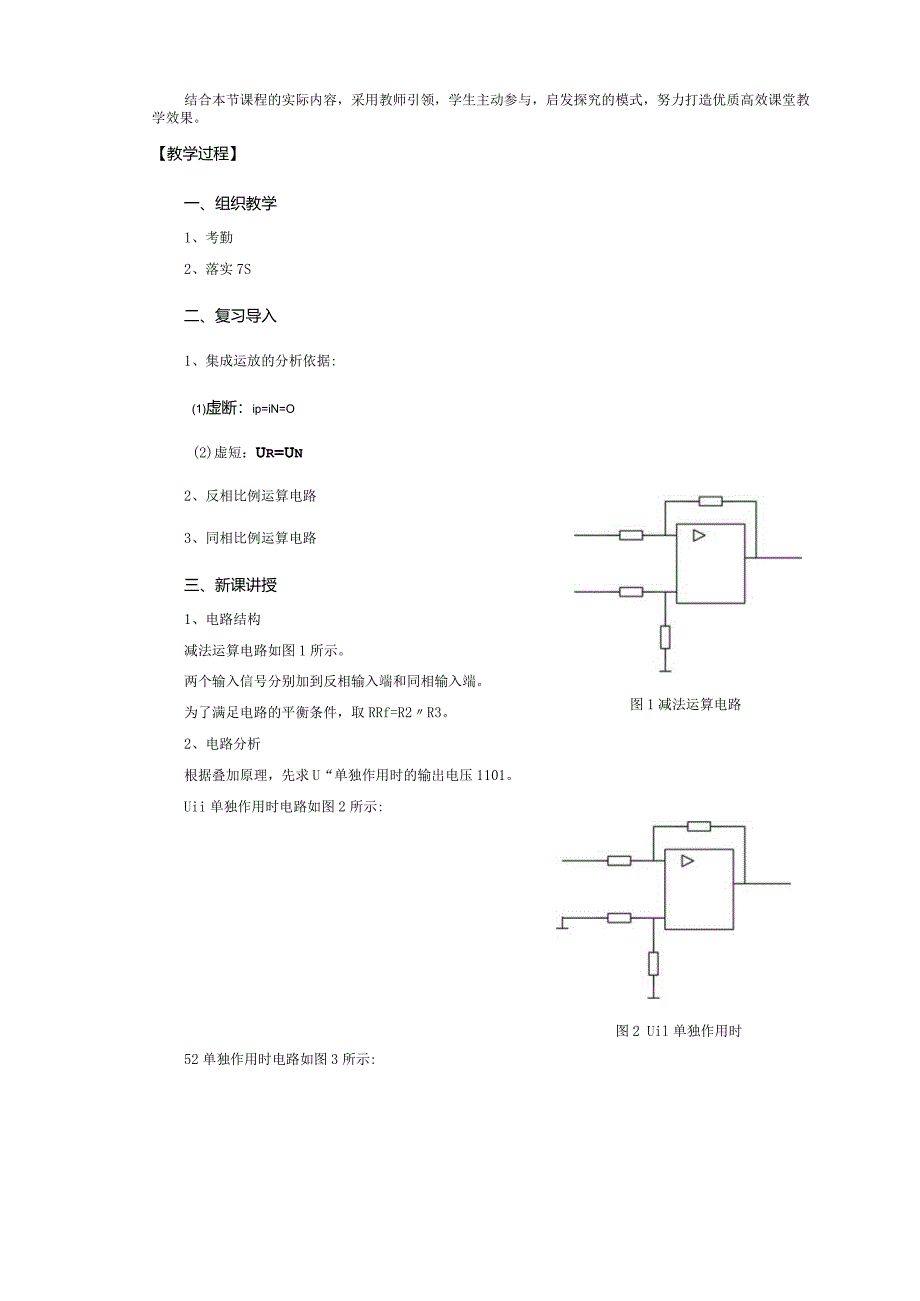 蓝忠华公开课——减法运算电路.docx_第2页