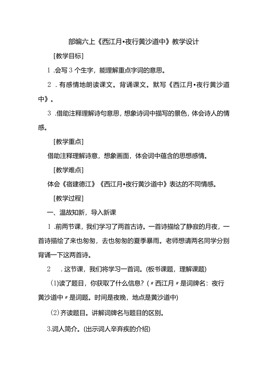 部编六上《西江月·夜行黄沙道中》教学设计.docx_第1页