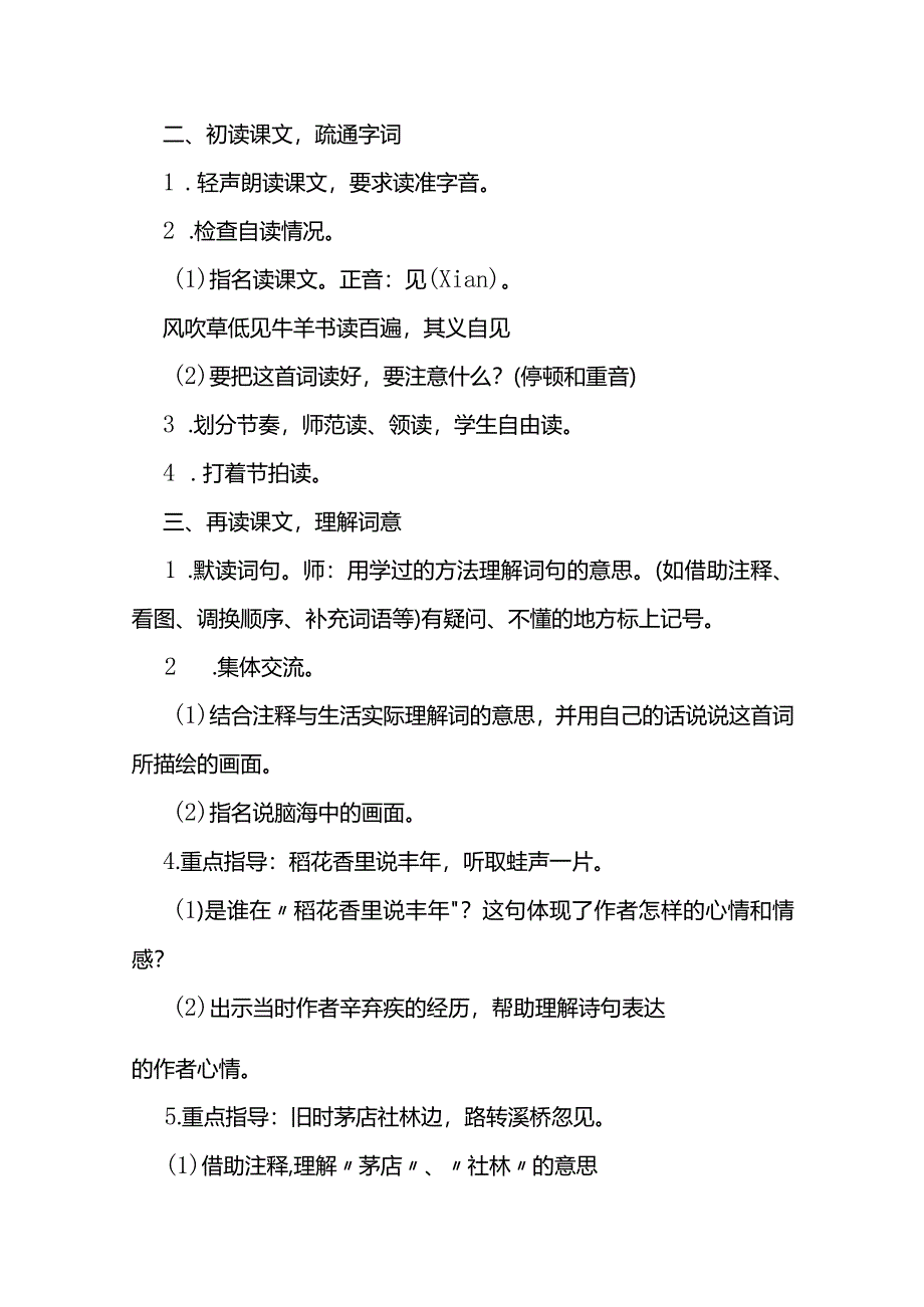 部编六上《西江月·夜行黄沙道中》教学设计.docx_第2页