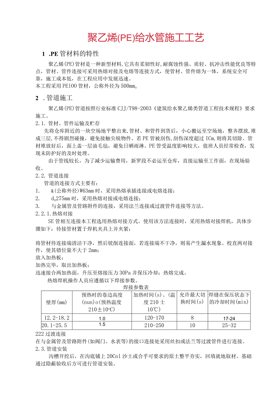 聚乙烯(pe)给水管施工工艺_secret.docx_第1页