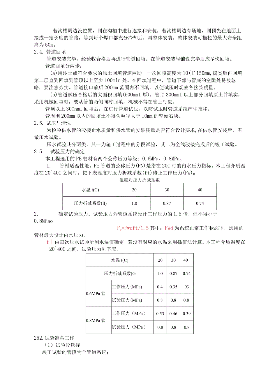 聚乙烯(pe)给水管施工工艺_secret.docx_第2页