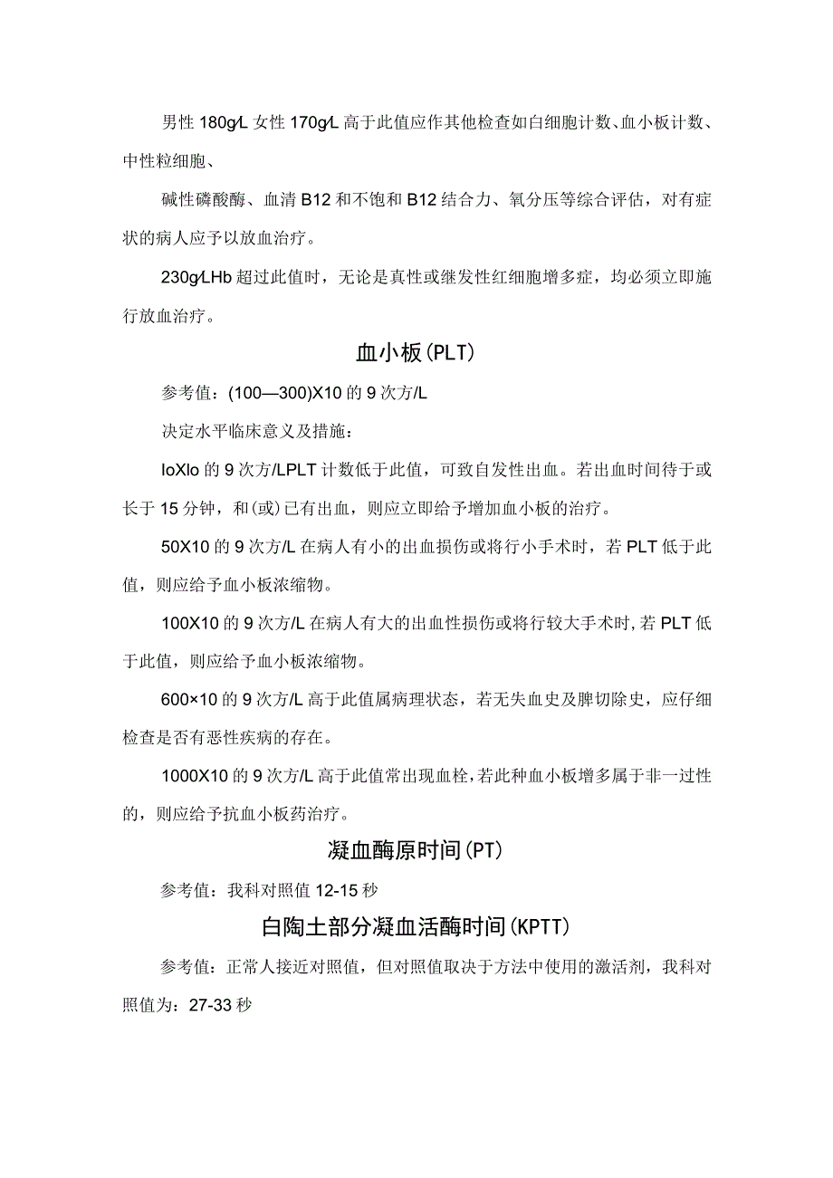 白细胞计数、血小板、白陶土部分凝血活酶时间、钠、离子钙等检验常见指标危急值参考指标及处理流程.docx_第2页