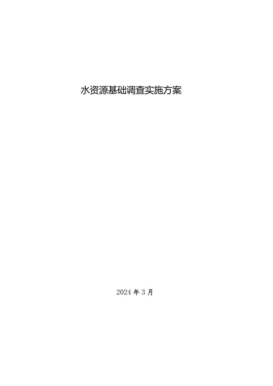 水资源基础调查实施方案（2024）.docx_第1页