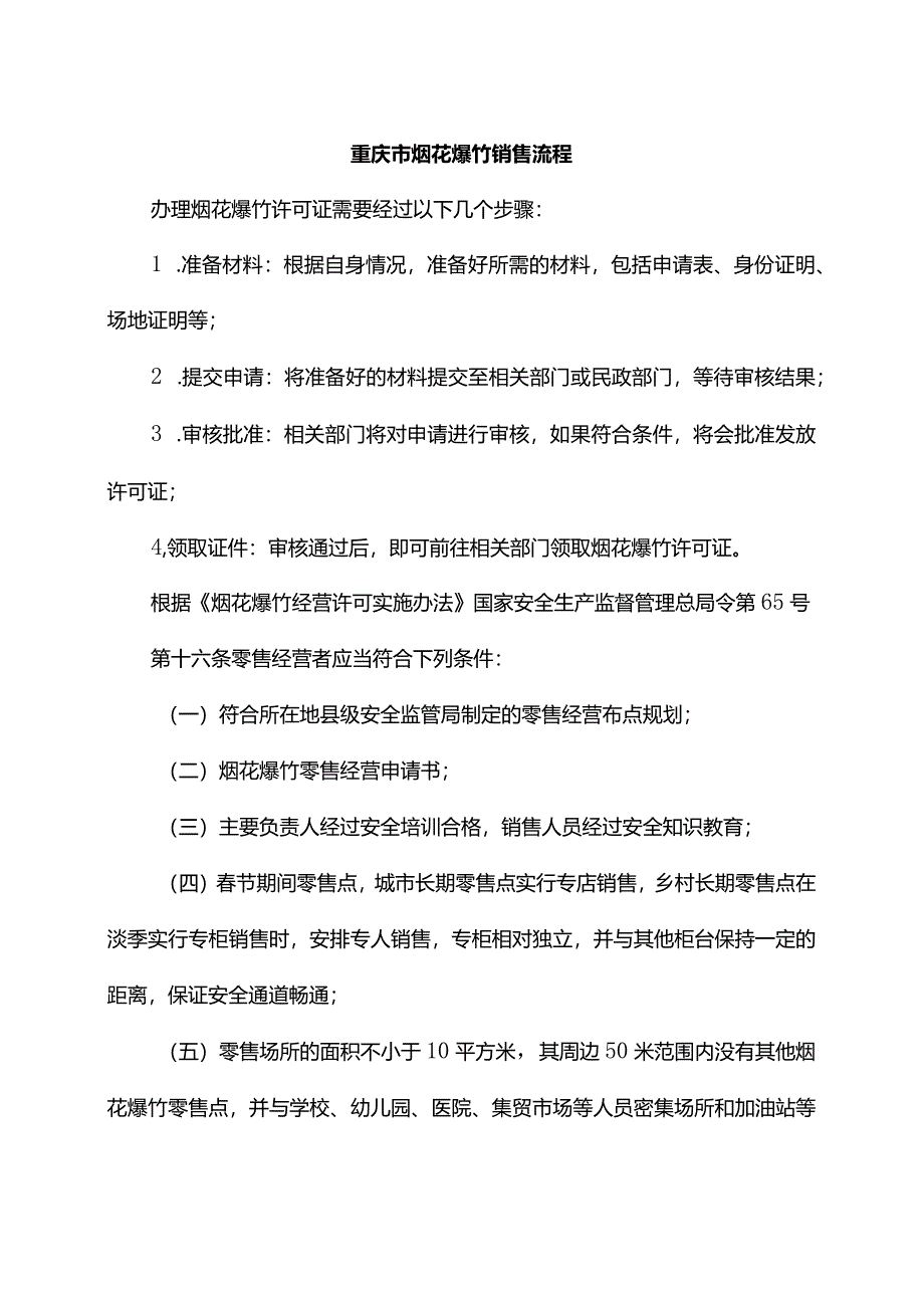 重庆市烟花爆竹销售流程.docx_第1页