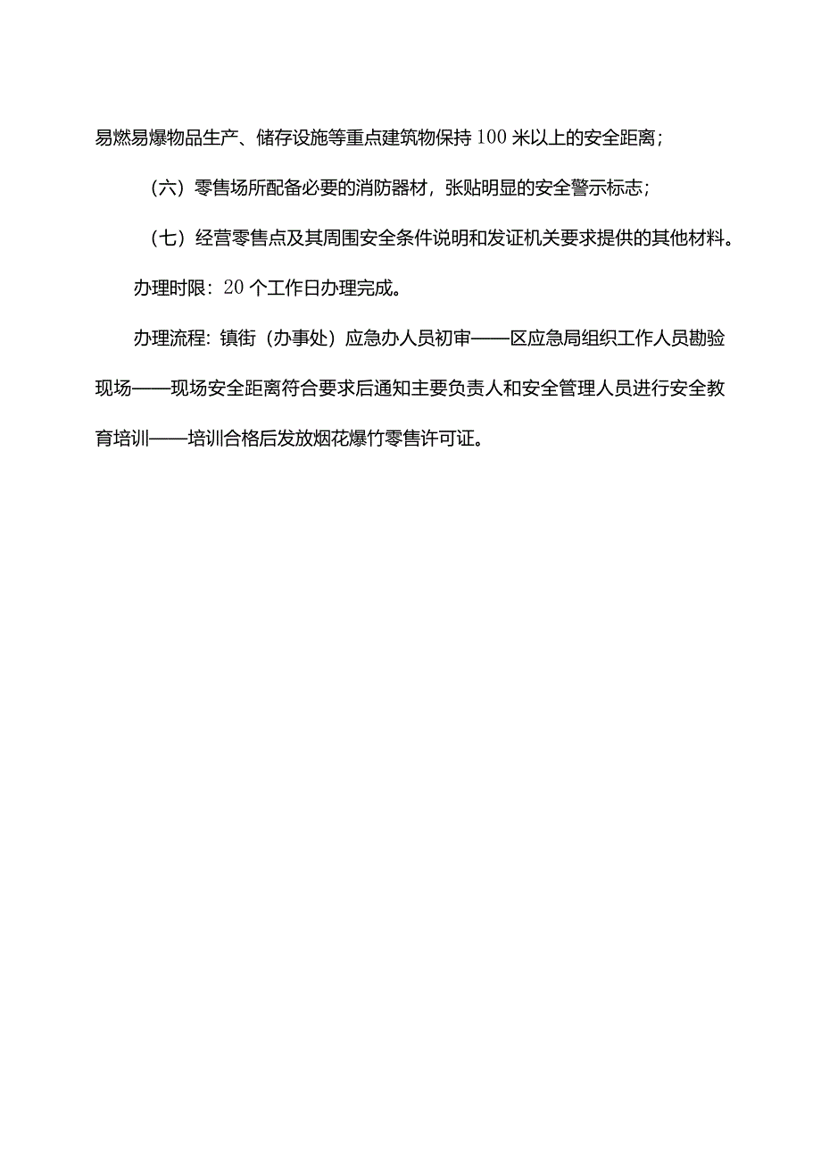 重庆市烟花爆竹销售流程.docx_第2页