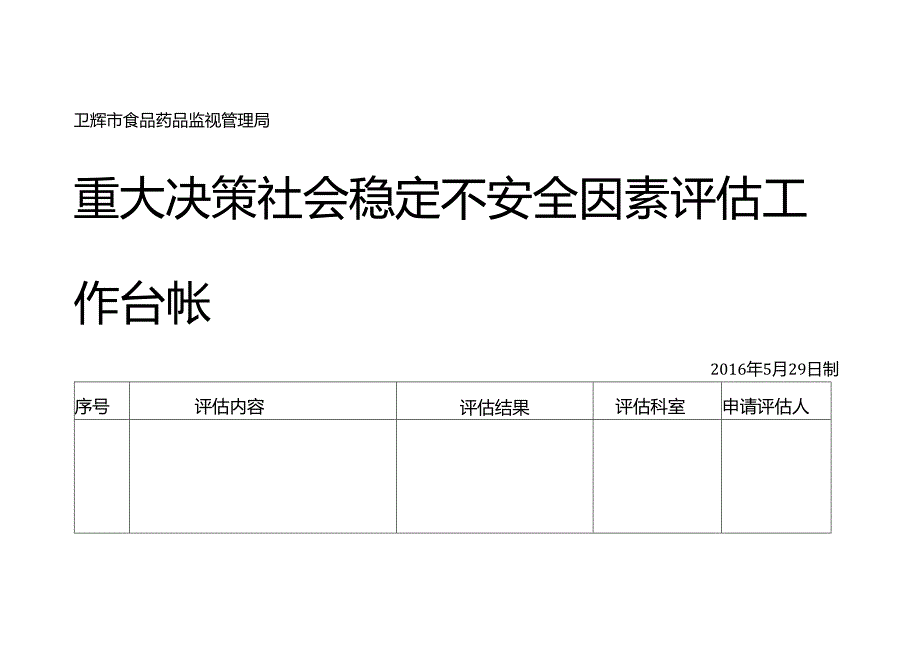 重大决策社会稳定风险评估工作台帐.docx_第1页