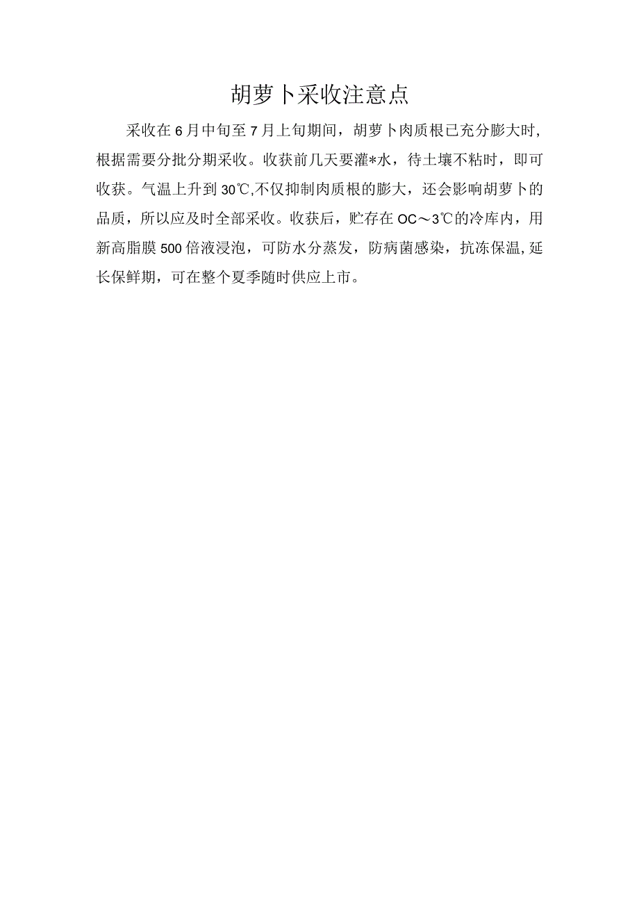 胡萝卜采收注意点.docx_第1页