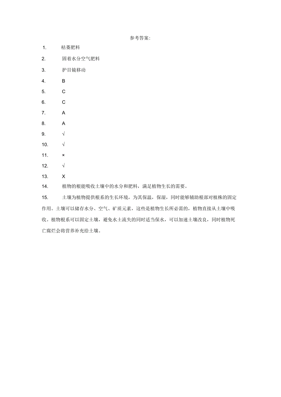 粤教版科学五年级上册3根还吸收了什么练习.docx_第3页