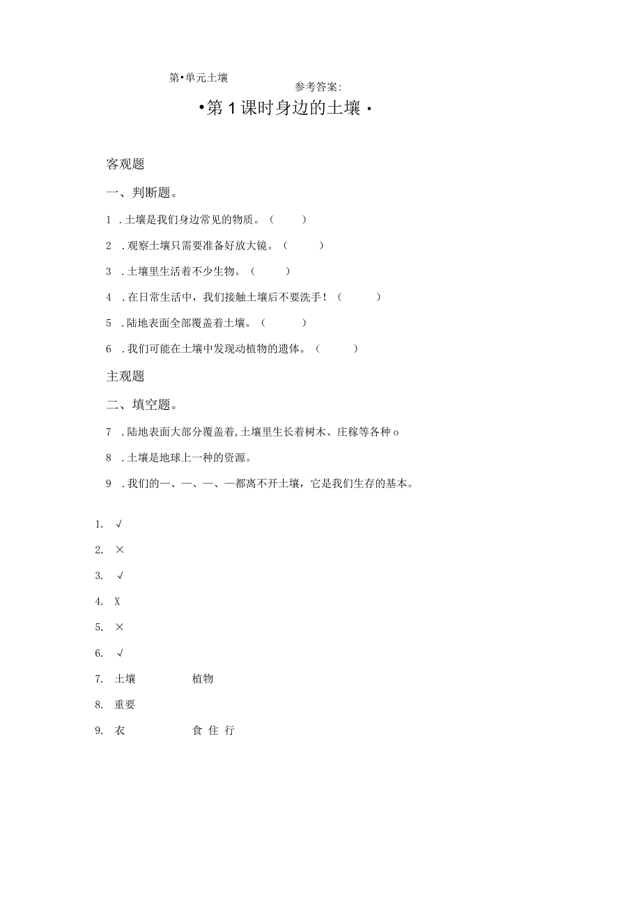 粤教版科学三年级下册1身边的土壤练习.docx_第1页