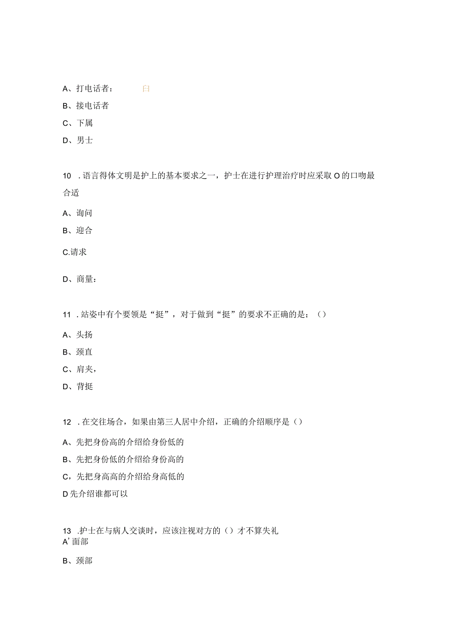 护理礼仪及护士职业素养试题.docx_第3页