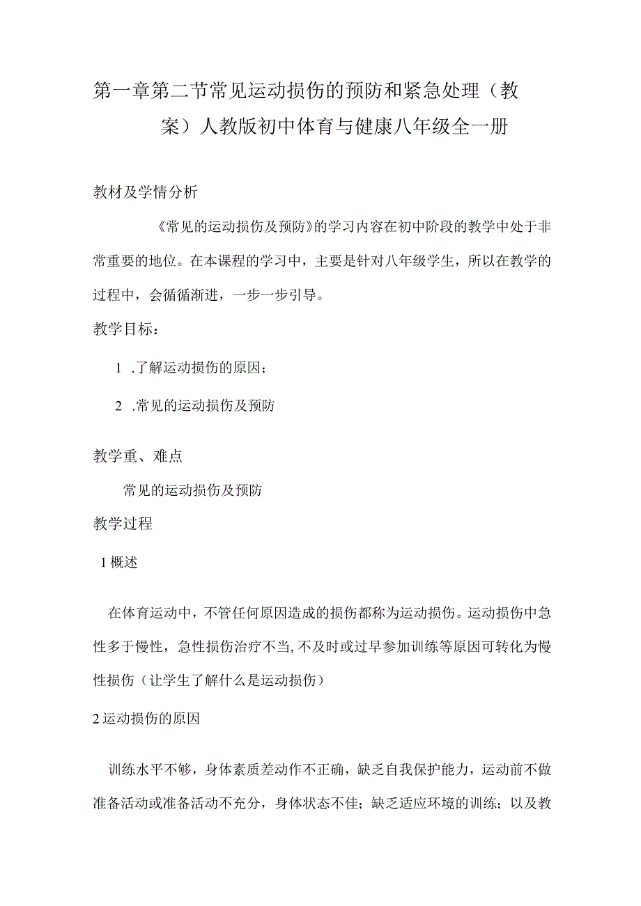 第一章第二节常见运动损伤的预防和紧急处理（教案）2022—2023学年人教版初中体育与健康八年级全一册.docx_第1页