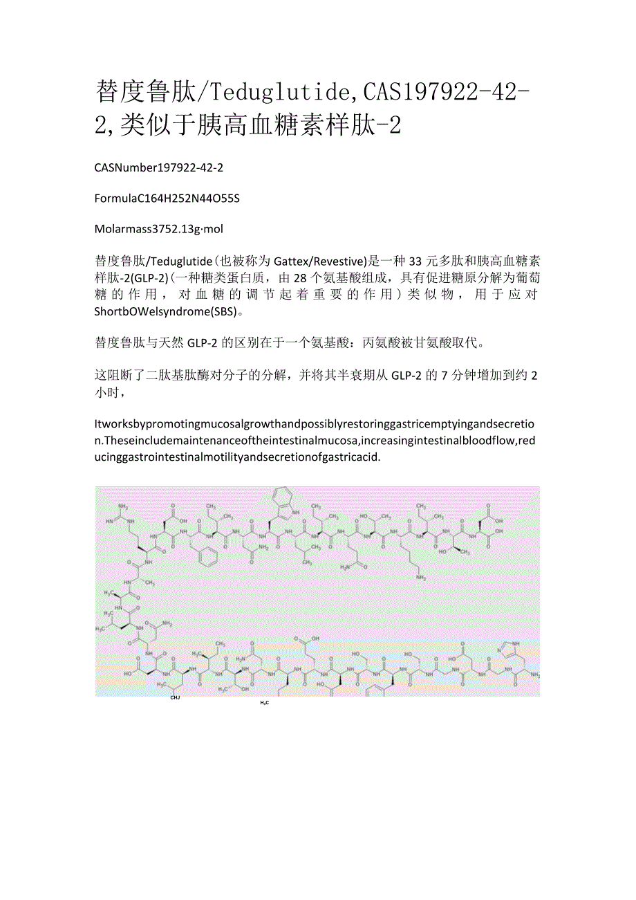 替度鲁肽_TeduglutideCAS197922-42-2类似于胰高血糖素样肽-2.docx_第1页