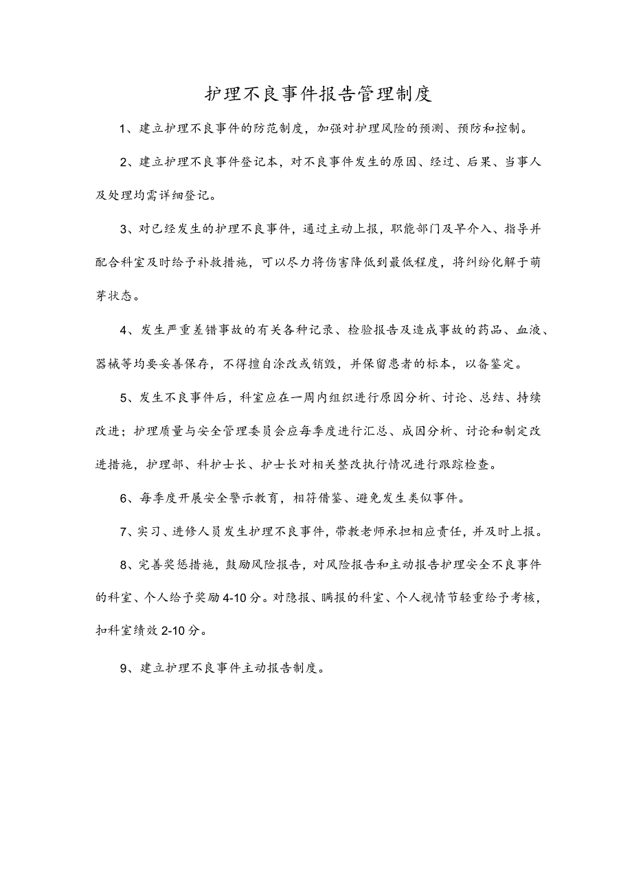 护理不良事件报告管理制度.docx_第1页