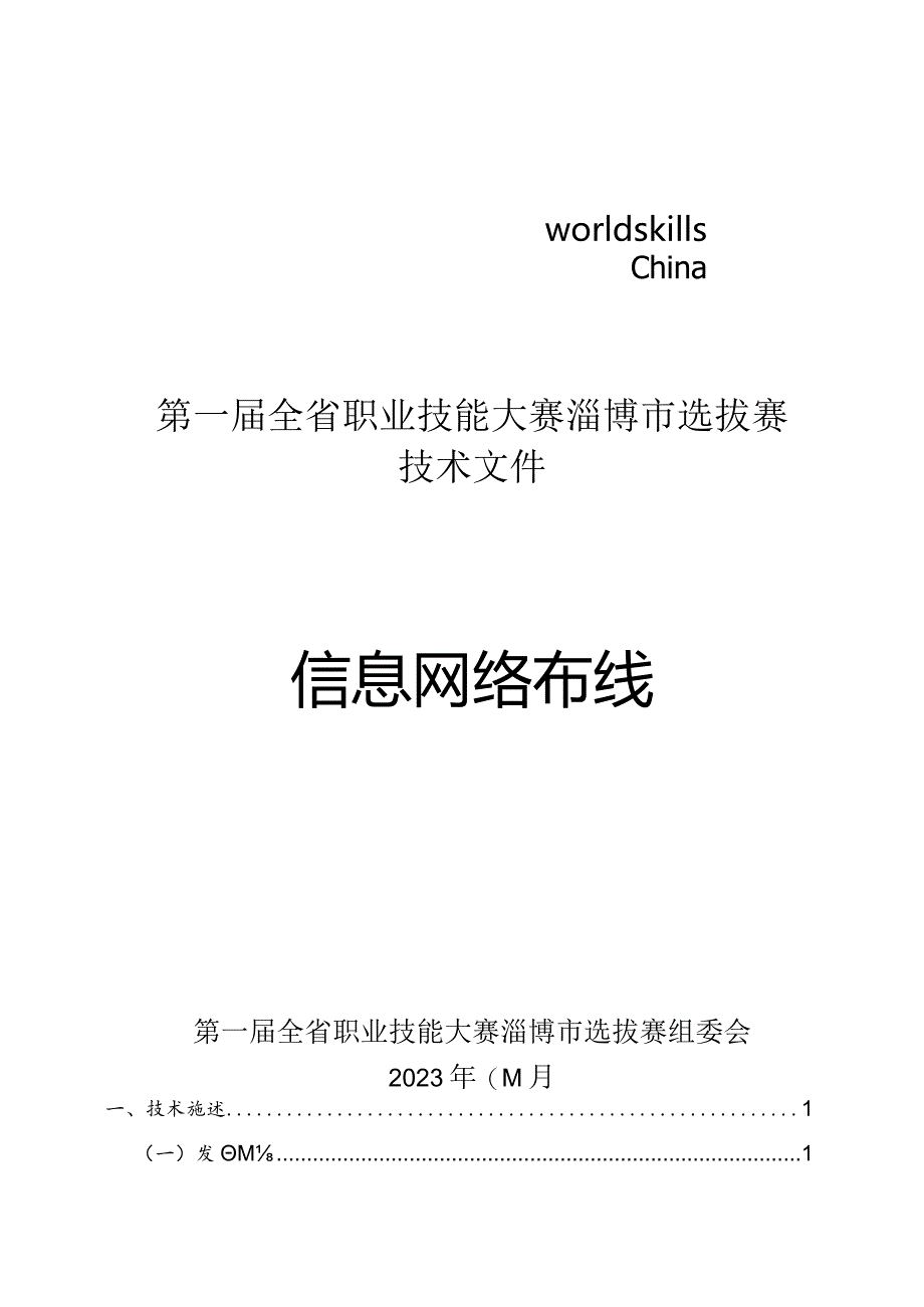 第一届山东省职业技能大赛淄博市选拔赛“信息网络布线”赛项技术文件.docx_第1页