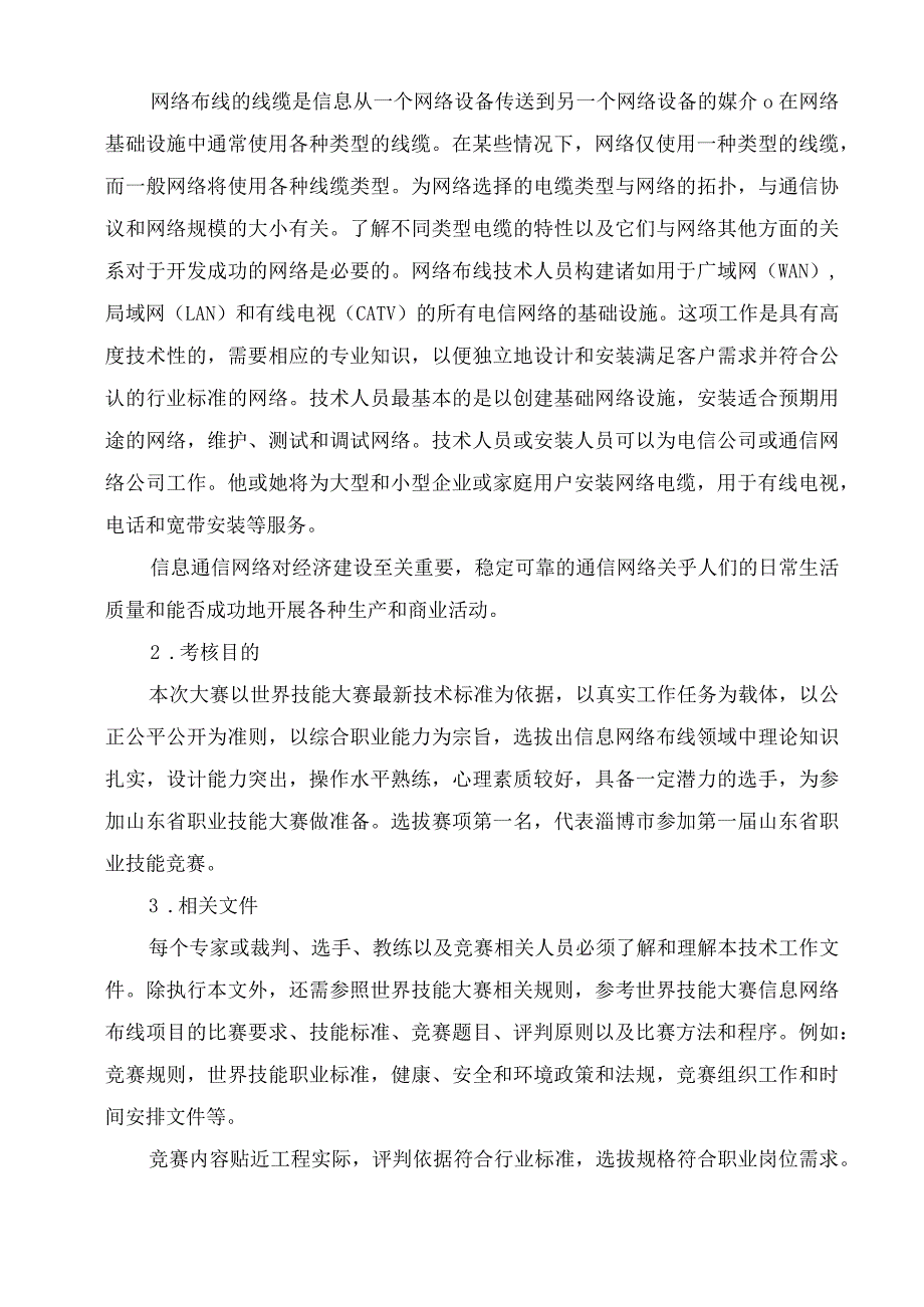 第一届山东省职业技能大赛淄博市选拔赛“信息网络布线”赛项技术文件.docx_第3页