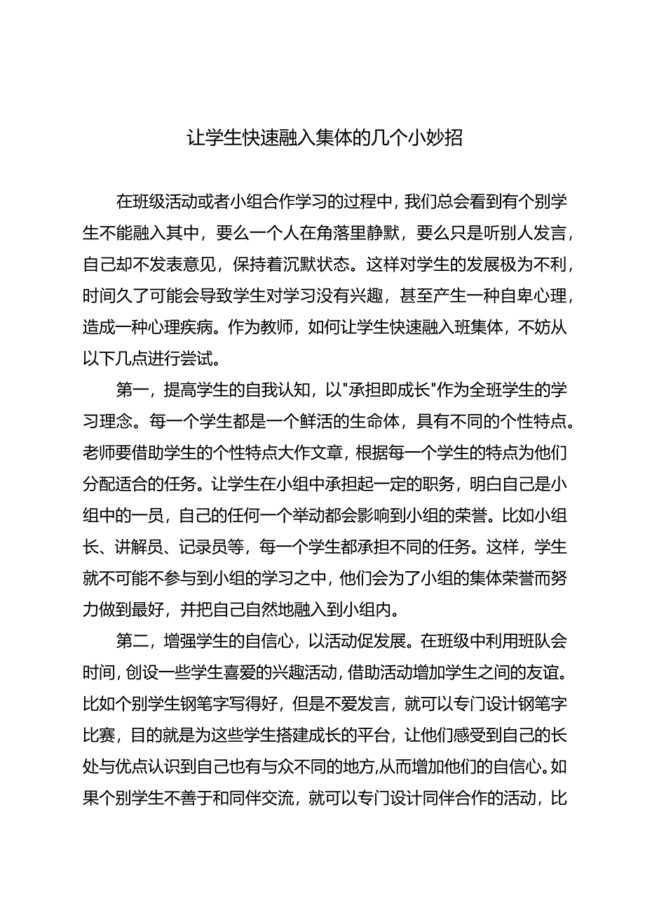 让学生快速融入集体的几个小妙招.docx_第1页