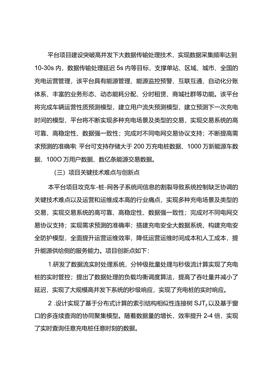 车桩网协同充电运营信息消费服务平台.docx_第3页