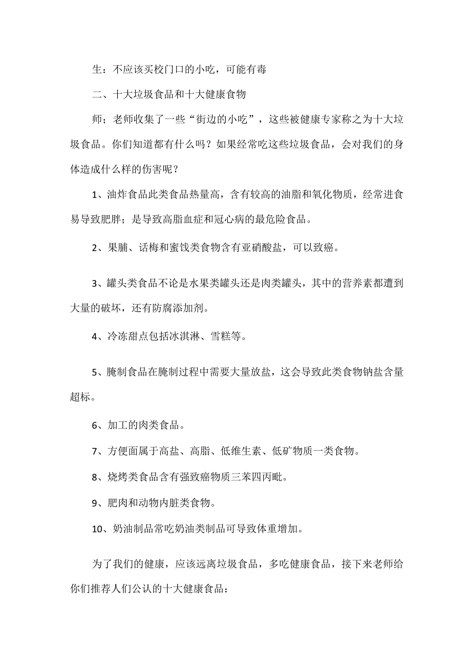 食品安全主题班会教案.docx_第2页