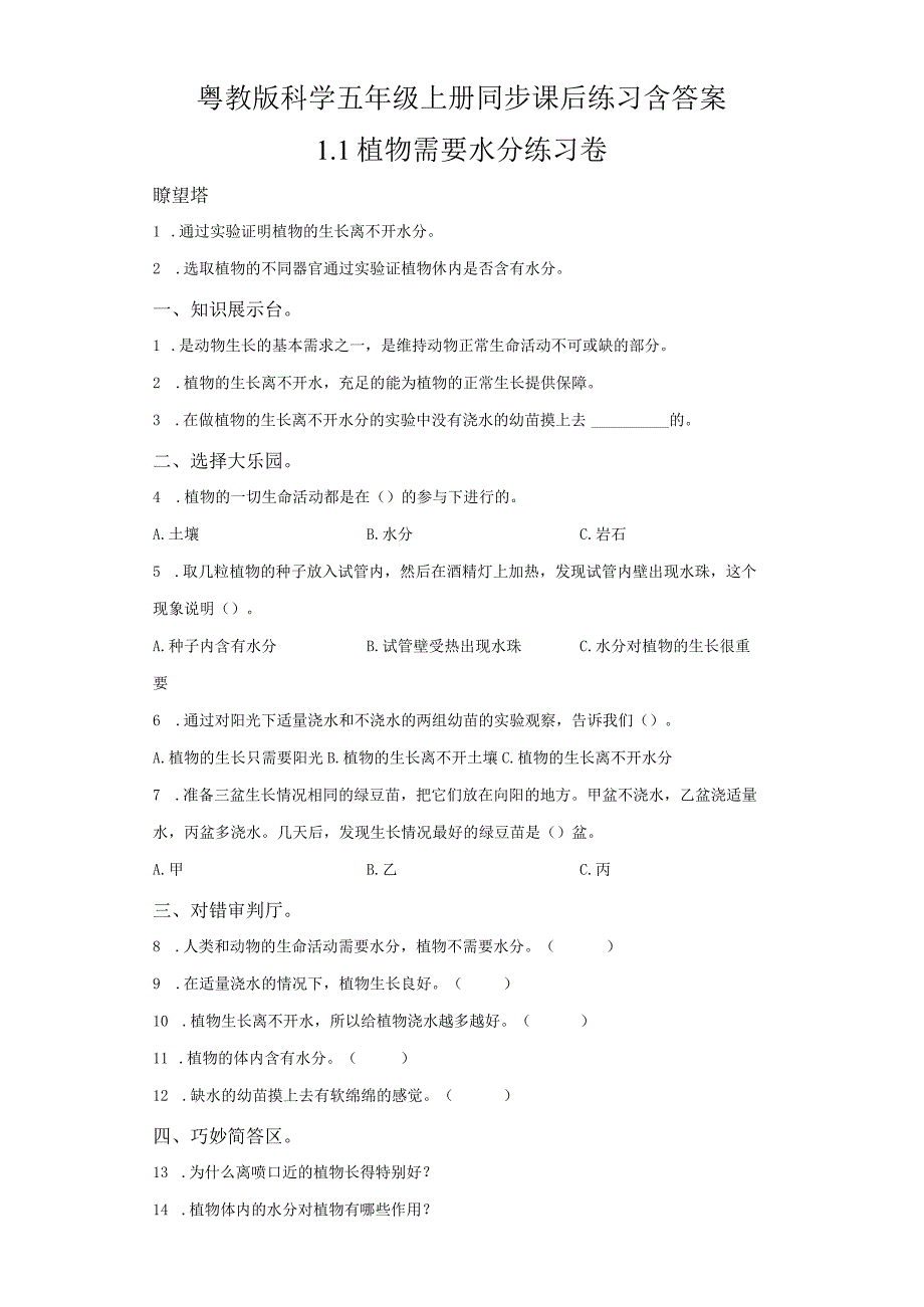 粤教版科学五年级上册同步课后练习含答案.docx_第1页