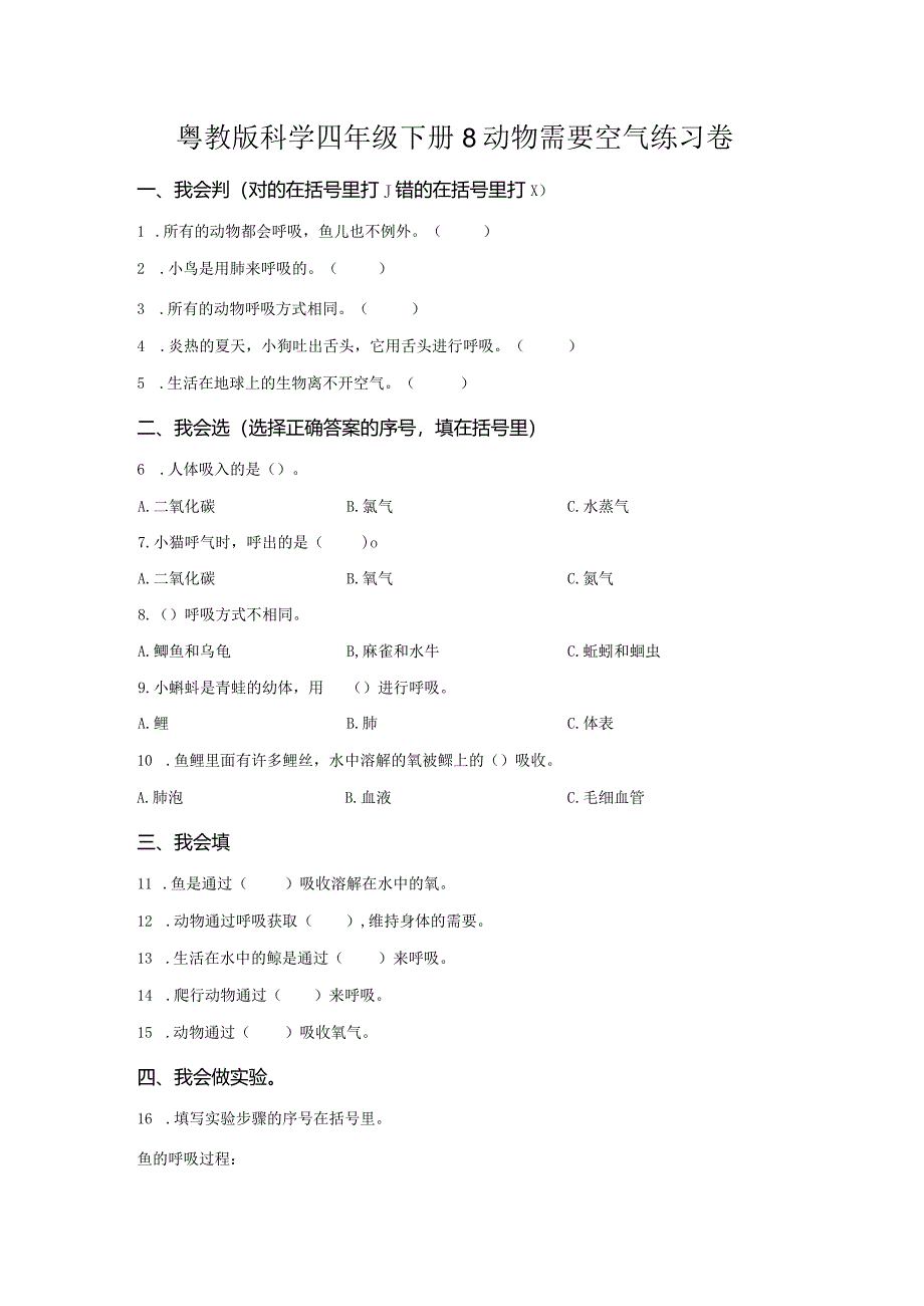 粤教版科学四年级下册8动物需要空气练习.docx_第1页