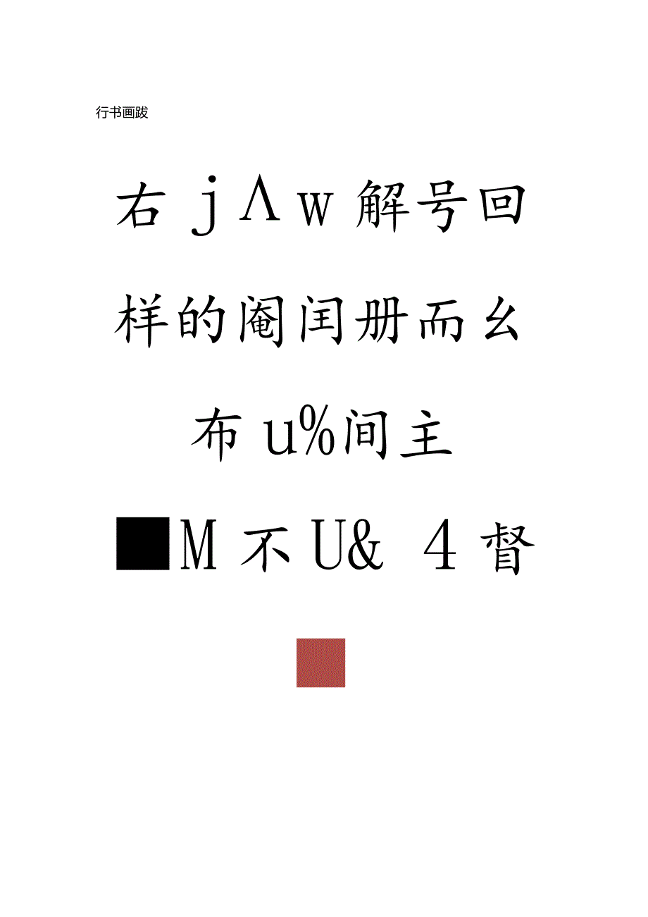 沈尹默行书《画跋—充和句》.docx_第1页