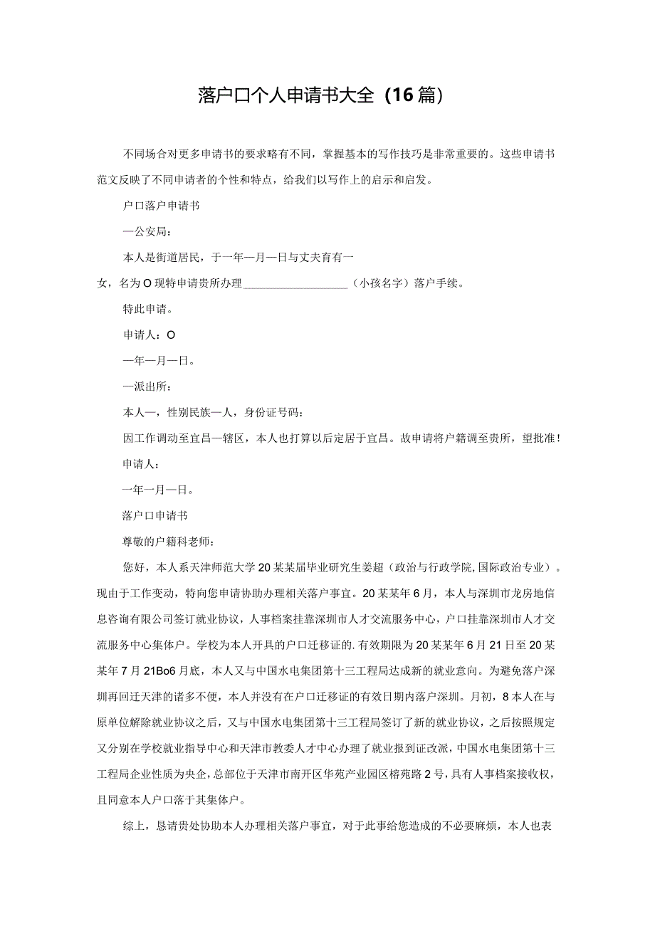 落户口个人申请书大全（16篇）.docx_第1页