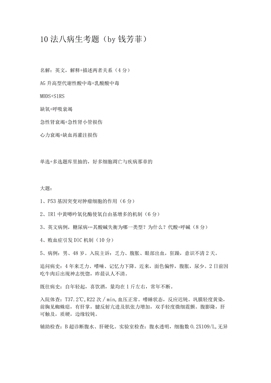 病理生理学学习资料：10病生考题.docx_第1页