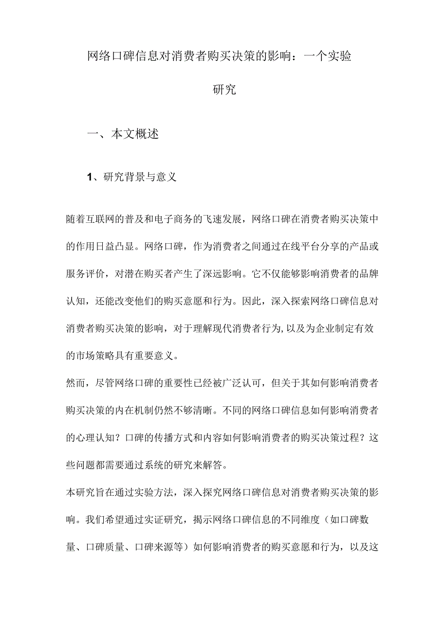 网络口碑信息对消费者购买决策的影响：一个实验研究.docx_第1页