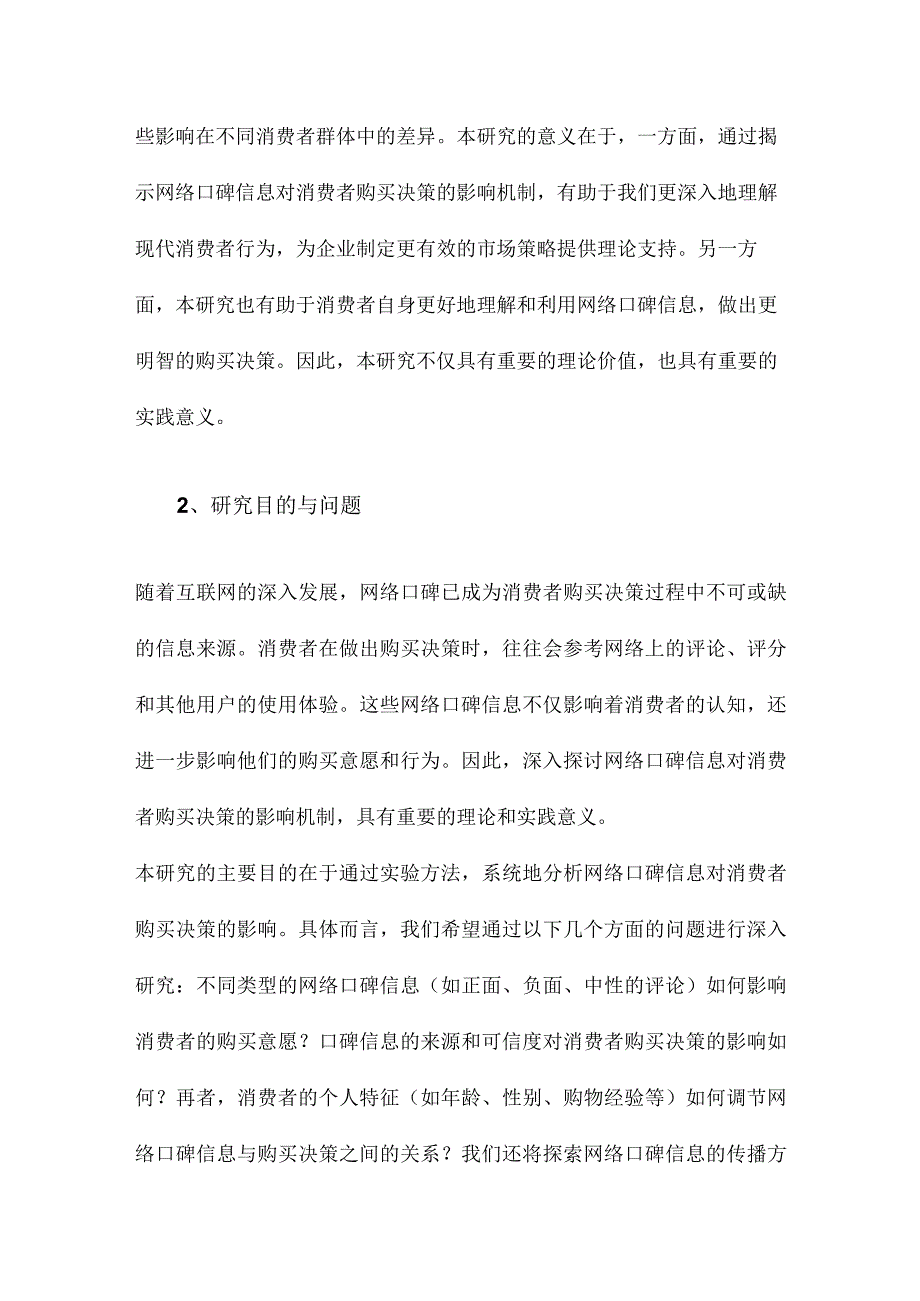 网络口碑信息对消费者购买决策的影响：一个实验研究.docx_第2页