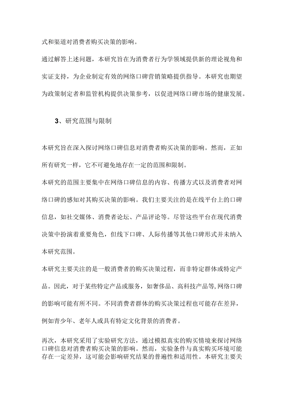 网络口碑信息对消费者购买决策的影响：一个实验研究.docx_第3页