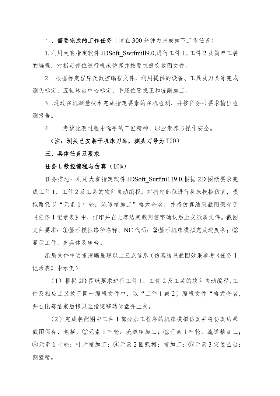 机械行业职业教育技能大赛：任务书---“精雕杯”五轴数控加工技能大赛.docx_第3页