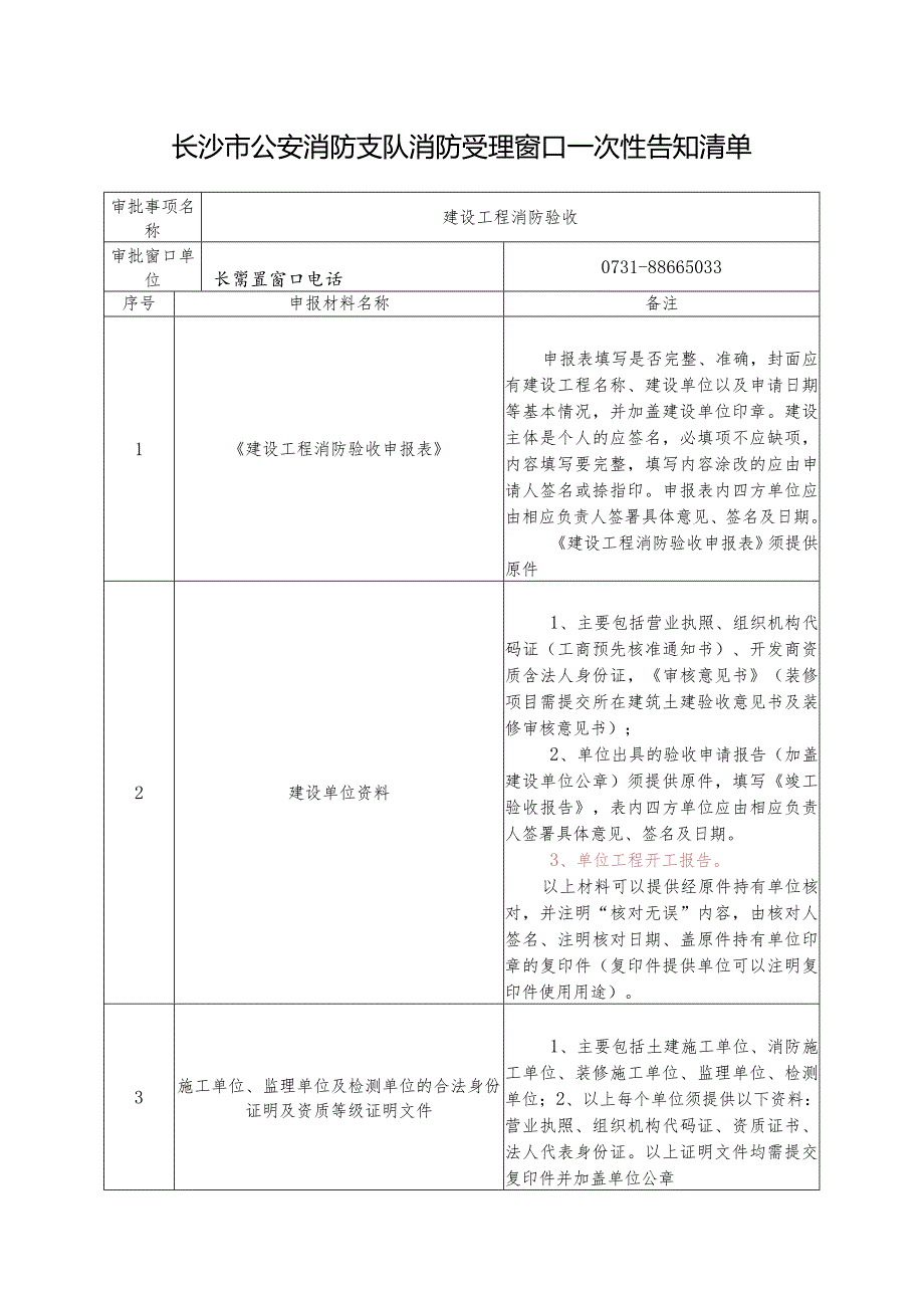 长沙市公安消防支队一次性告知清单.docx_第1页