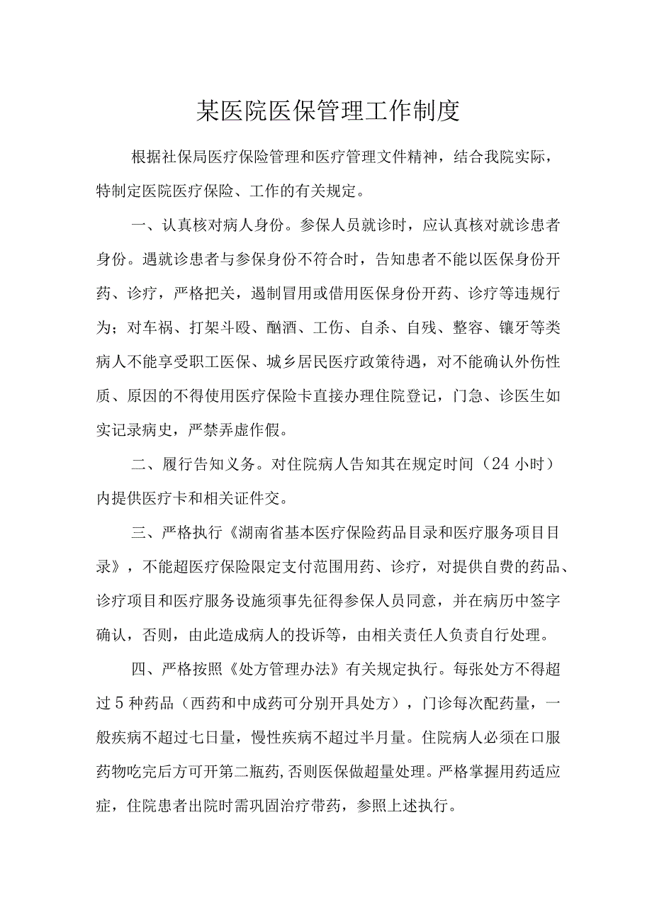 某医院医保管理制度.docx_第1页