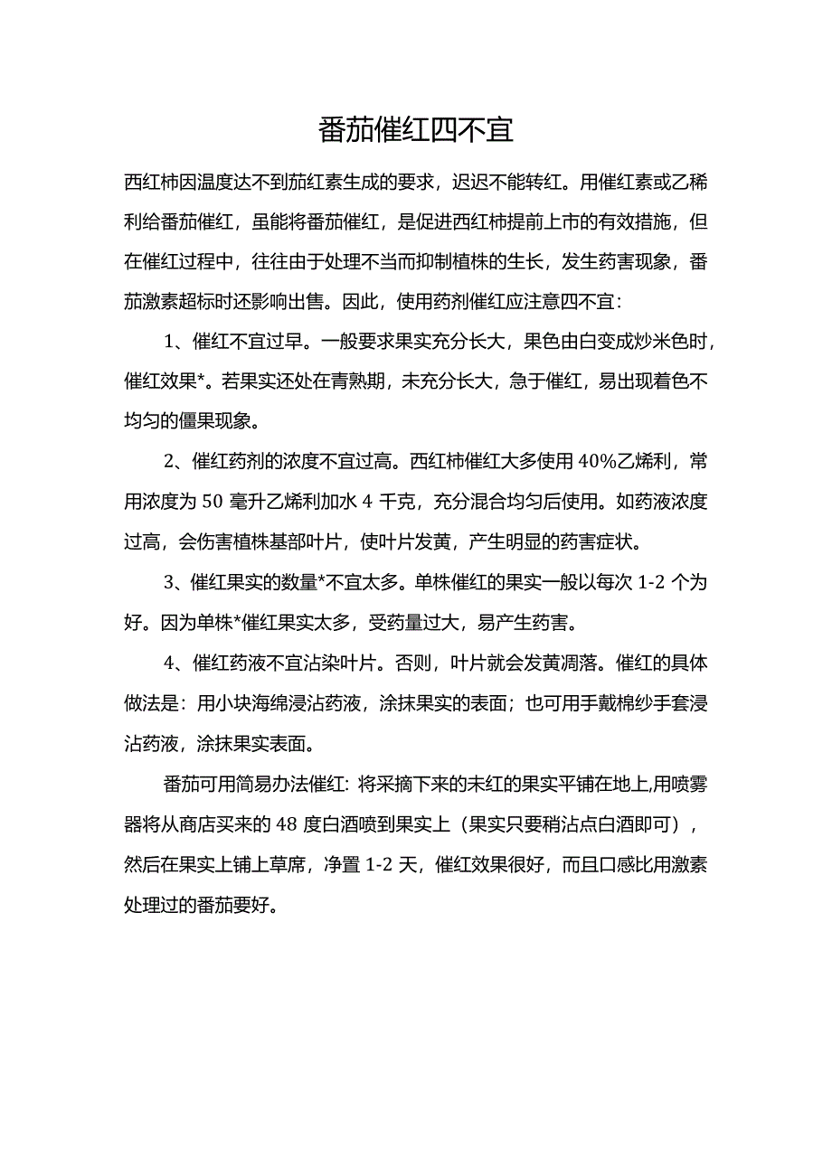 番茄催红四不宜.docx_第1页