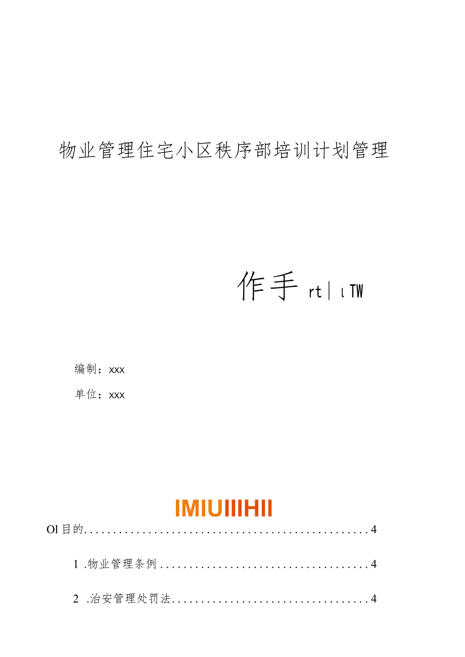 物业管理住宅小区物业管理住宅小区秩序部培训计划管理操作手册.docx_第1页