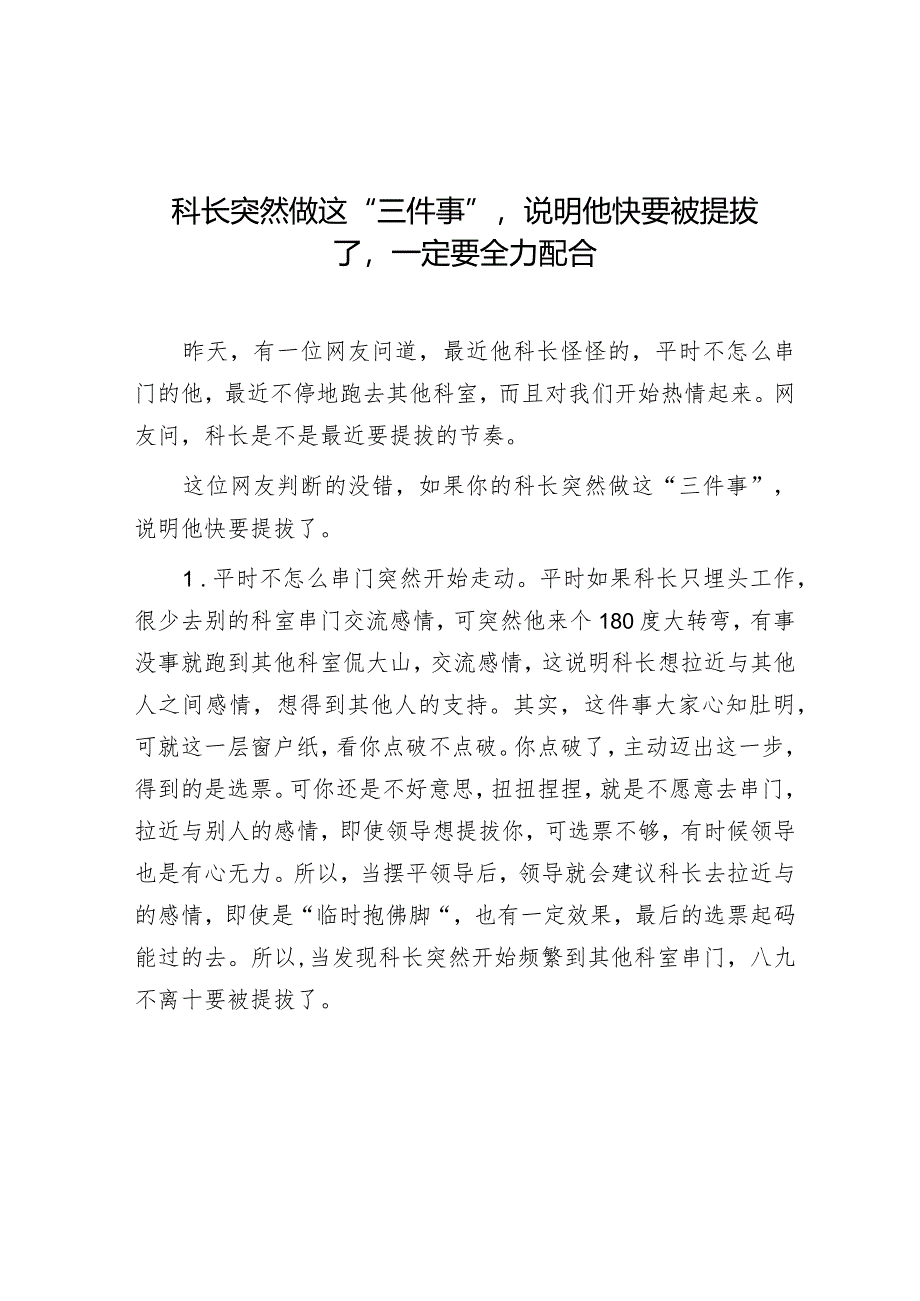 科长突然做这“三件事”说明他快要被提拔了一定要全力配合.docx_第1页