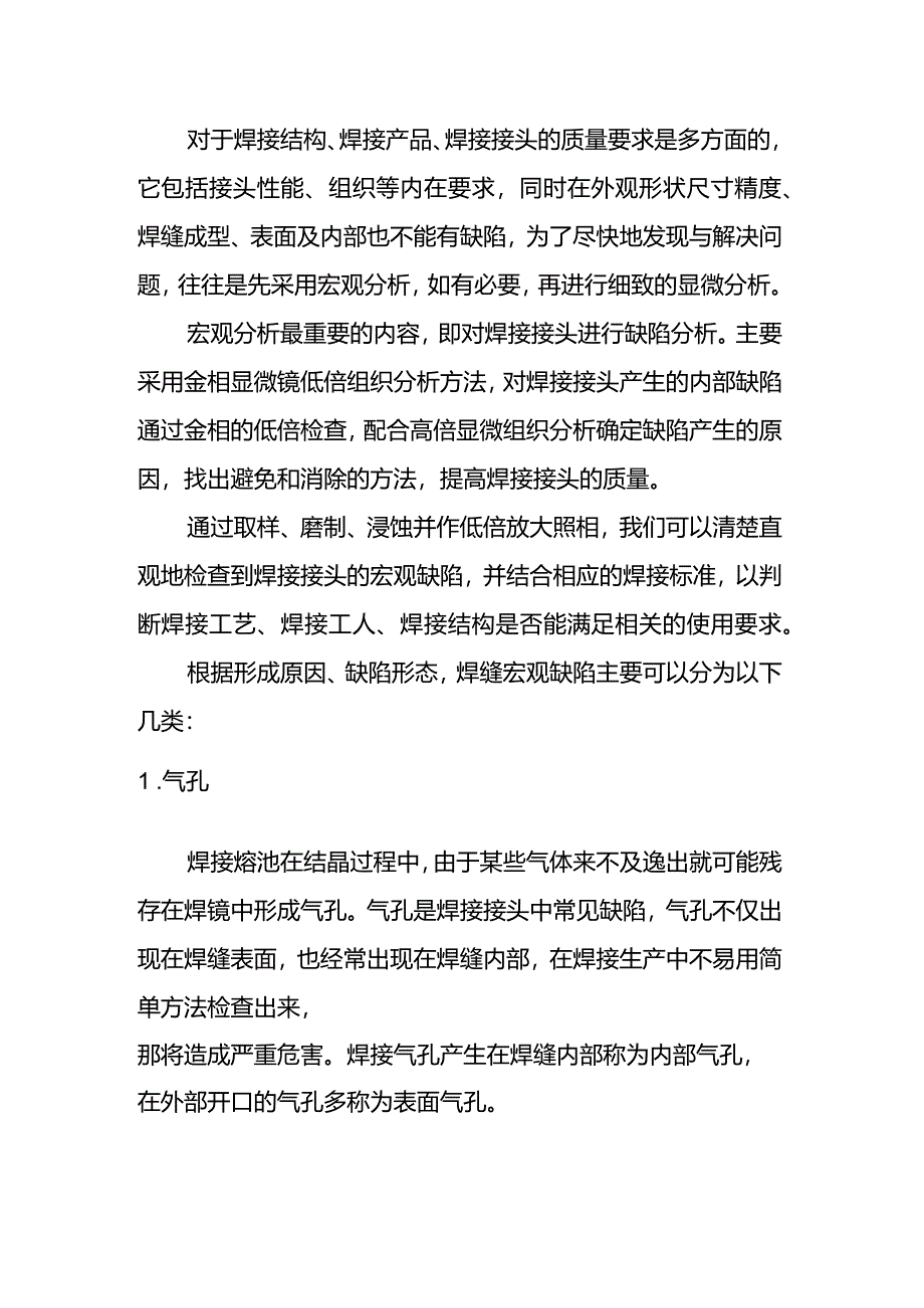 焊接缺陷的宏观分析.docx_第1页