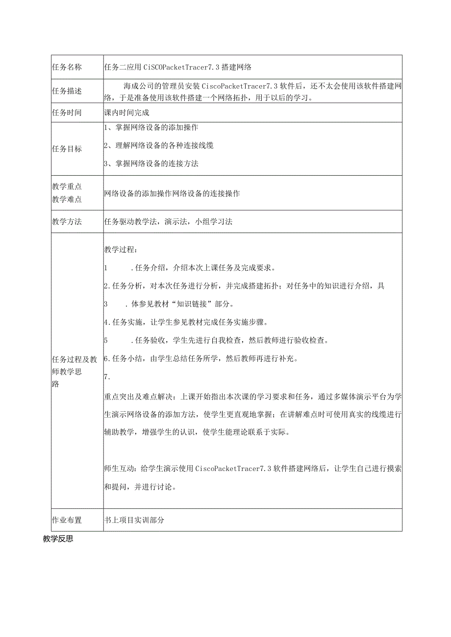 网络设备安装与调试（虚拟仿真PT版）教案项目1.1安装CiscoPacketTracer7.3模拟器---4.2默认路由与浮动路由配置.docx_第3页
