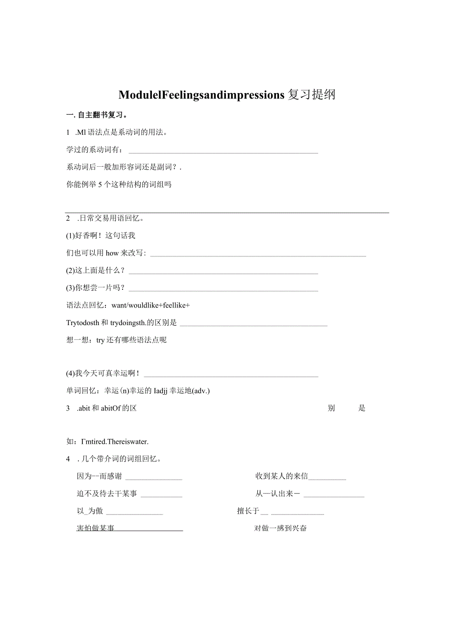 最新外研版八下Module1-Feelings-and-impressions复习提纲.docx_第1页