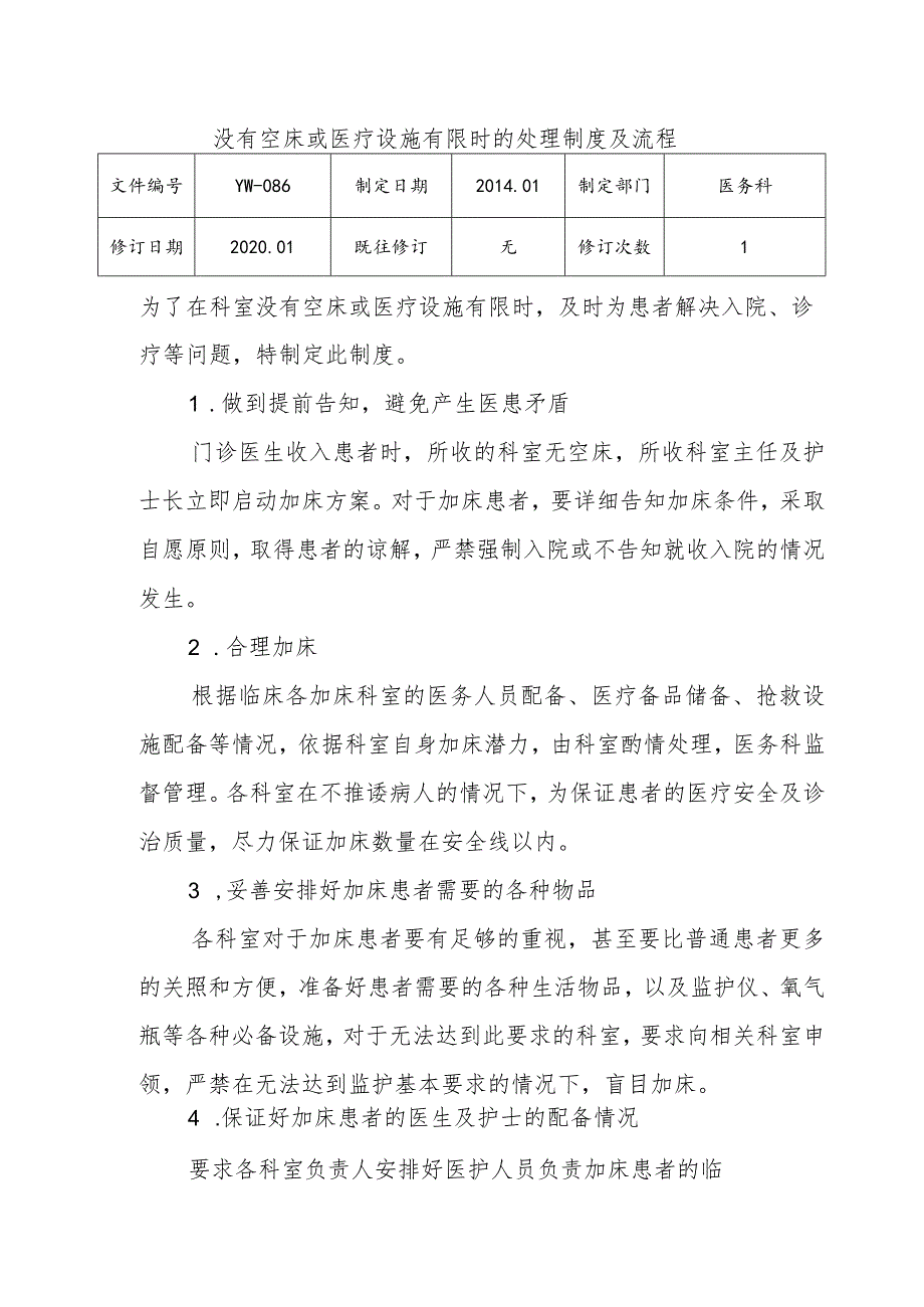 （YW-086）没有空床或医疗设施有限时的处理制度.docx_第1页