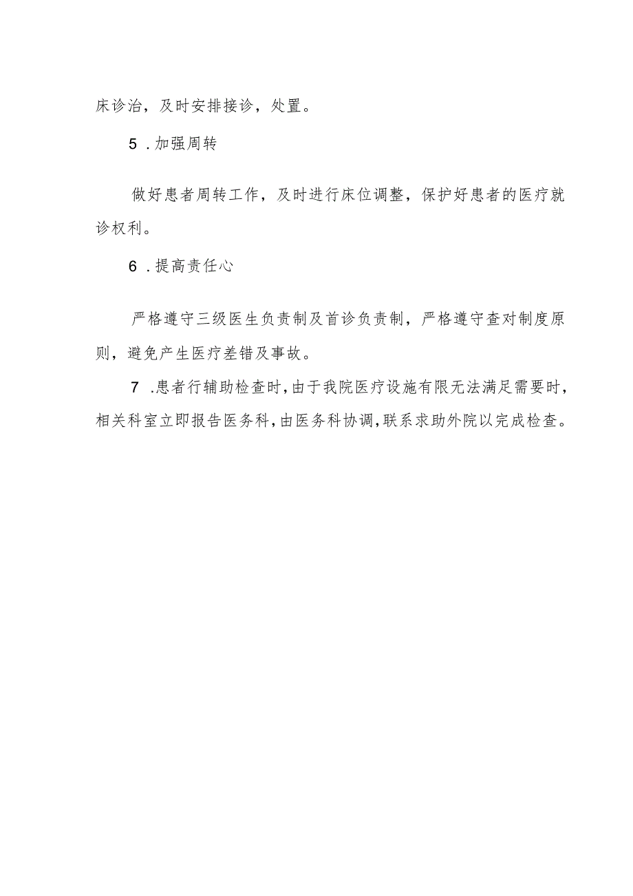 （YW-086）没有空床或医疗设施有限时的处理制度.docx_第2页