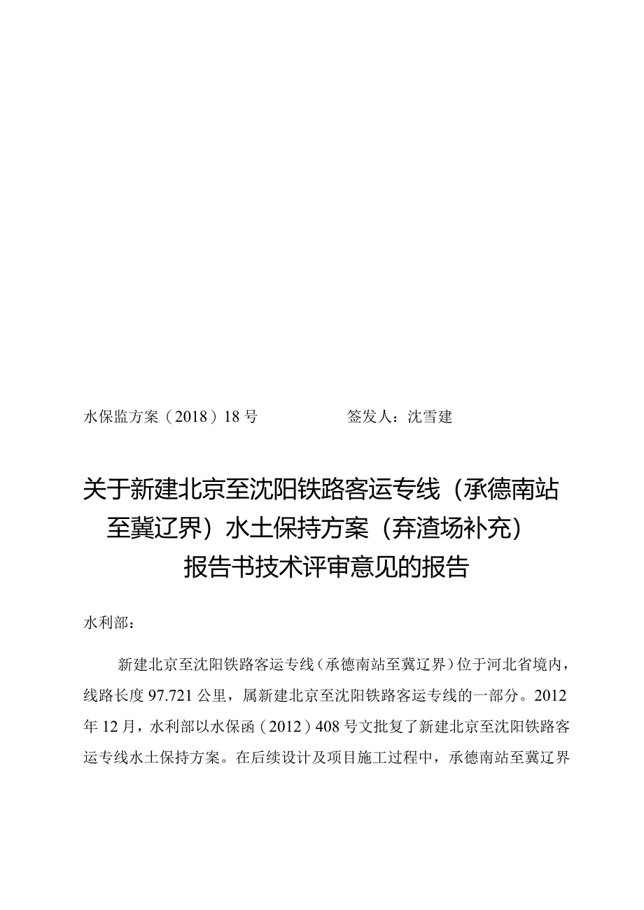 新建北京至沈阳铁路客运专线（承德南站至冀辽界）水土保持方案（弃渣场补充）技术评审意见.docx_第1页